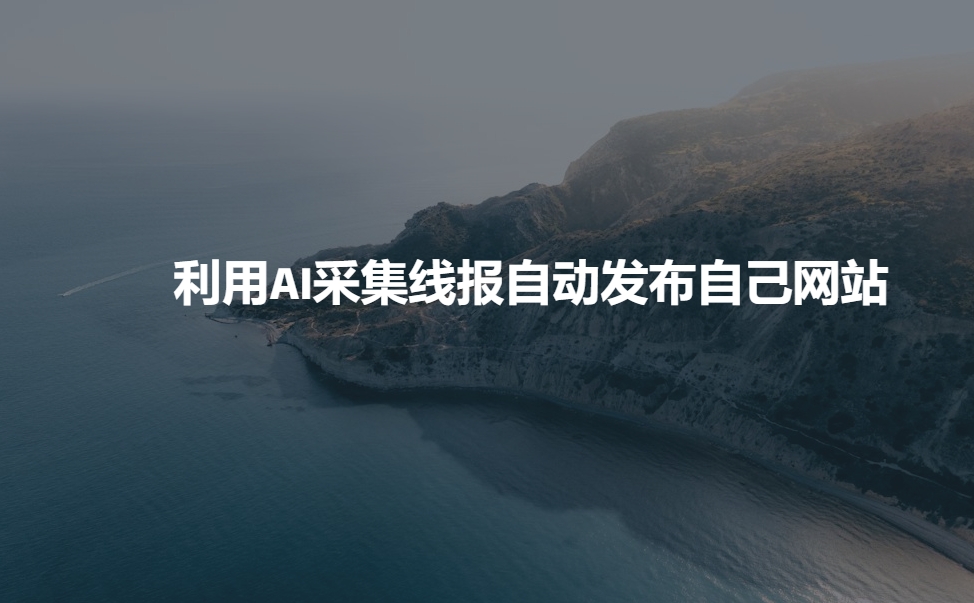 利用AI采集线报发布到自己网站网赚项目-副业赚钱-互联网创业-资源整合八方网创