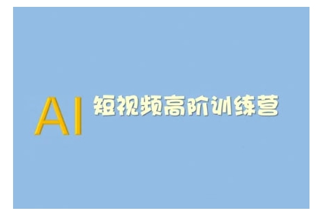AI短视频系统训练营(2025版)掌握短视频变现的多种方式，结合AI技术提升创作效率网赚项目-副业赚钱-互联网创业-资源整合八方网创