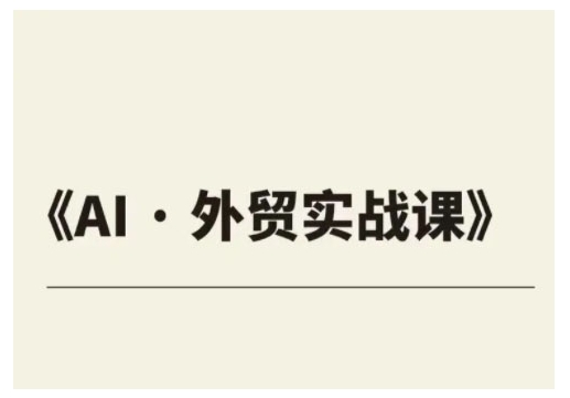 外贸ChatGPT实战课程，帮助外贸企业实现业绩翻倍网赚项目-副业赚钱-互联网创业-资源整合八方网创