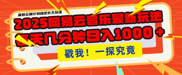 2025最新网易云音乐云梯计划，每天几分钟，单账号月入过W，可批量操作，收益翻倍网赚项目-副业赚钱-互联网创业-资源整合八方网创