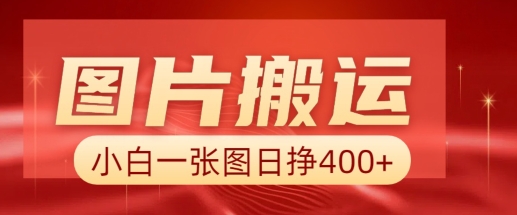 图片搬运+AI，小白也可靠一张图日入4张，详细实操流程网赚项目-副业赚钱-互联网创业-资源整合八方网创