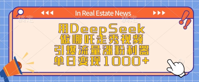 用DeepSeek做哪吒走秀视频，引爆流量涨粉利器，单日变现1k网赚项目-副业赚钱-互联网创业-资源整合八方网创