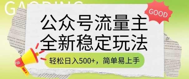 公众号流量主全新稳定玩法，轻松日入5张，简单易上手，做就有收益(附详细实操教程)网赚项目-副业赚钱-互联网创业-资源整合八方网创