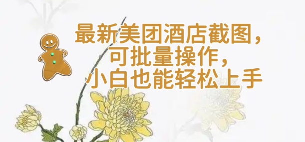 【轻云】最新美团酒店截图，可批量操作，小白也能轻松上手网赚项目-副业赚钱-互联网创业-资源整合八方网创