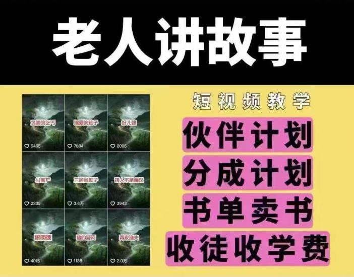 老人讲故事短视频教学，变现方式，可做伙伴计划、分成计划，书单卖书、收徒等网赚项目-副业赚钱-互联网创业-资源整合八方网创