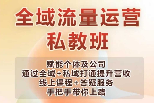 全域流量运营操盘课，赋能个体及公司通过全域+私域打通提升营收网赚项目-副业赚钱-互联网创业-资源整合八方网创