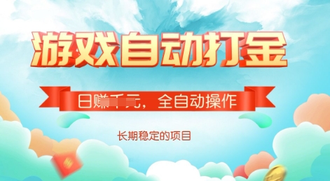 游戏全自动搬砖项目，单号每日收益2张，多号操作每天轻松日入多张网赚项目-副业赚钱-互联网创业-资源整合八方网创