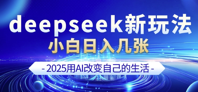 deepseek+剪映新玩法，小白一天也可轻松入几张网赚项目-副业赚钱-互联网创业-资源整合八方网创