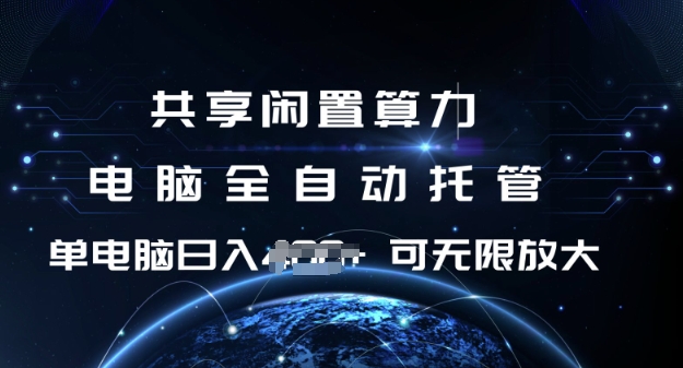 共享闲置算力，电脑全自动托管， 单机日入1张，可矩阵放大网赚项目-副业赚钱-互联网创业-资源整合八方网创