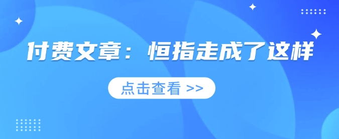 付费文章：恒指走成了这样网赚项目-副业赚钱-互联网创业-资源整合八方网创