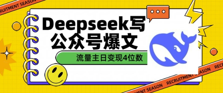 用DeepSeek写公众号爆文，流量主收益一篇文章变现4位数网赚项目-副业赚钱-互联网创业-资源整合八方网创
