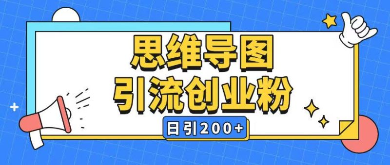 暴力引流全平台通用思维导图引流玩法ai一键生成日引200+网赚项目-副业赚钱-互联网创业-资源整合八方网创