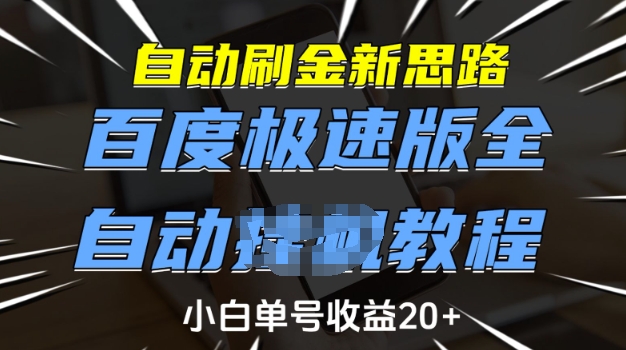 自动刷金新思路，百度极速版全自动教程，小白单号收益20+网赚项目-副业赚钱-互联网创业-资源整合八方网创