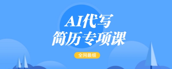 AI代写简历专项课，全网最全面的最简单的简历修改教程，一单15-50元，首月盈利5000+网赚项目-副业赚钱-互联网创业-资源整合八方网创