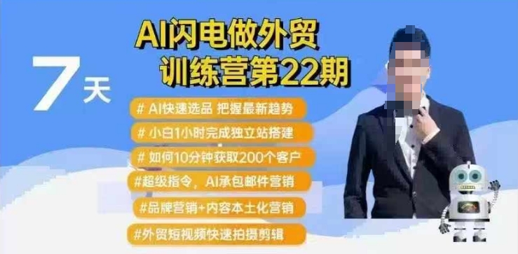 AI闪电做外贸训练营第22期：Al快速选品+小白1小时完成独立站搭建+10分钟获取200个客户等网赚项目-副业赚钱-互联网创业-资源整合八方网创