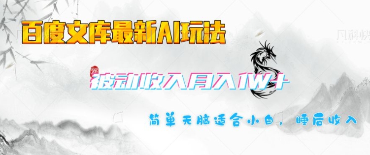 百度文库最新AI玩法，长期被动收入，月入1W，简单天脑适合小白网赚项目-副业赚钱-互联网创业-资源整合八方网创
