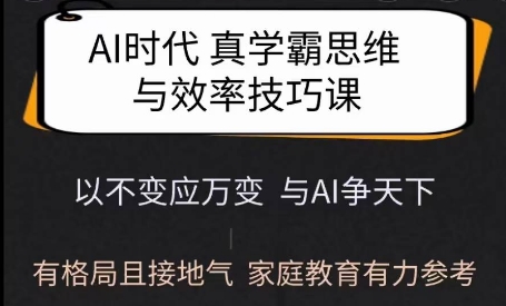 Ai时代真学霸思维与学习方法课，有格局且接地气，家庭教育有力参考网赚项目-副业赚钱-互联网创业-资源整合八方网创