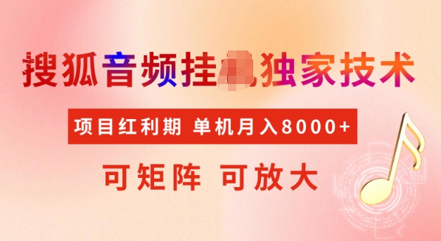 首发搜狐音频挂JI，项目红利期，可矩阵可放大，稳定月入5k网赚项目-副业赚钱-互联网创业-资源整合八方网创