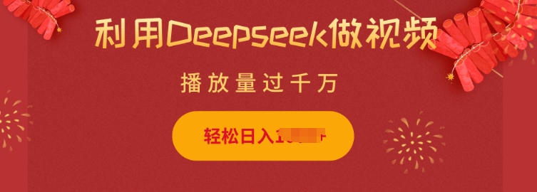 利用Deepseek做小猫摆摊视频，轻松日入多张，简单好操作网赚项目-副业赚钱-互联网创业-资源整合八方网创