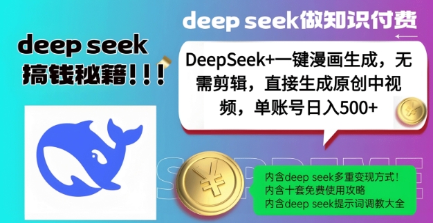 DeepSeek+漫画生成，无需剪辑，一键生成原创中视频，单账号日入5张网赚项目-副业赚钱-互联网创业-资源整合八方网创