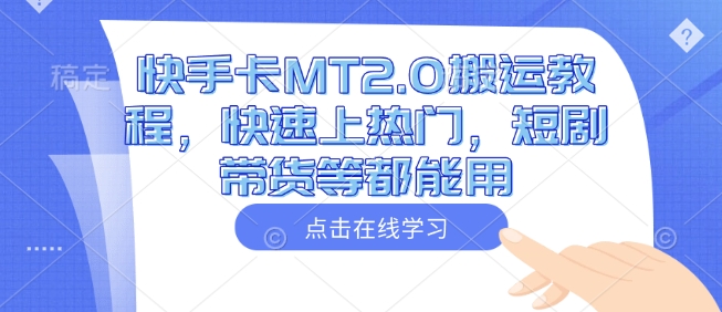 快手卡MT2.0搬运教程，快速上热门，短剧带货等都能用网赚项目-副业赚钱-互联网创业-资源整合八方网创