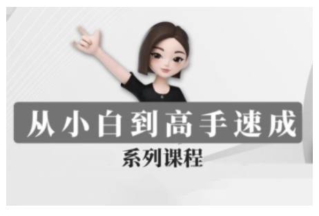 豆包AI全能训练营，从小白到高手速成系列课程网赚项目-副业赚钱-互联网创业-资源整合八方网创