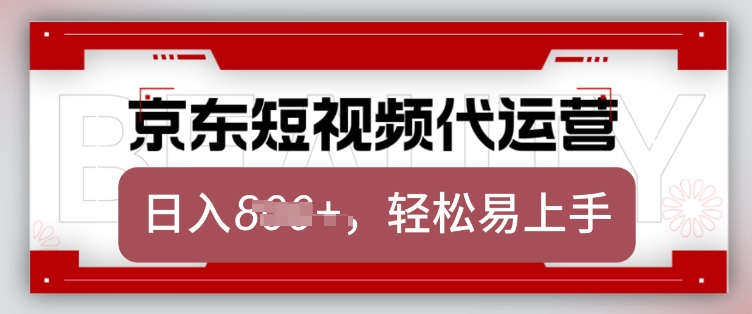 京东带货代运营，2025年翻身项目，只需上传视频，单月稳定变现8k网赚项目-副业赚钱-互联网创业-资源整合八方网创