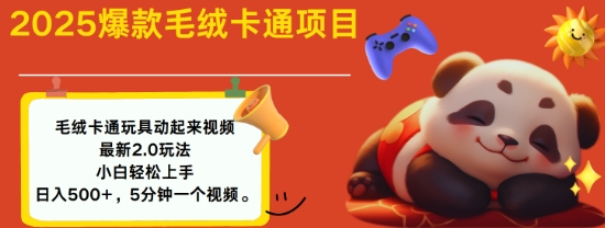 2025毛绒玩具卡通动起来，小白轻松上手，日入多张网赚项目-副业赚钱-互联网创业-资源整合八方网创