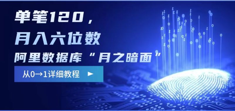 阿里数据库“月之暗面“影评撰写，边追剧边赚钱，单笔120,，月入过W网赚项目-副业赚钱-互联网创业-资源整合八方网创