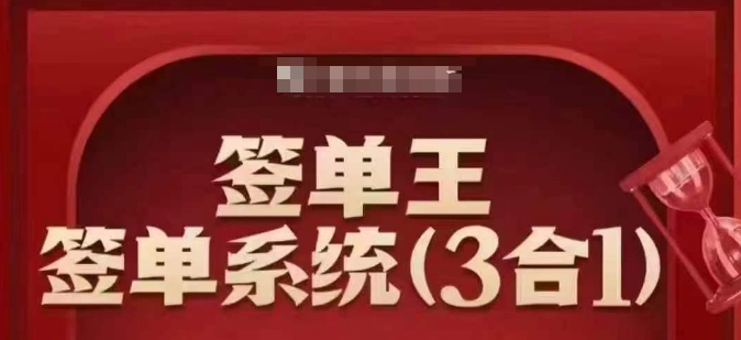 签单王-签单系统3合1打包课，​顺人性签大单，逆人性做销冠网赚项目-副业赚钱-互联网创业-资源整合八方网创
