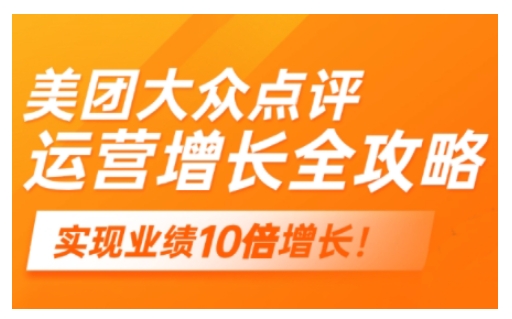 美团大众点评运营全攻略，2025年做好实体门店的线上增长网赚项目-副业赚钱-互联网创业-资源整合八方网创