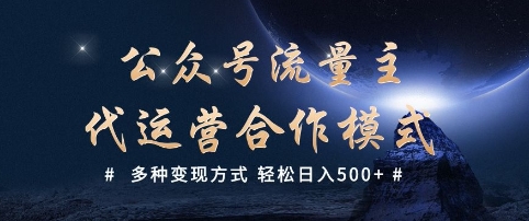 公众号流量主代运营  多种变现方式 轻松日入5张网赚项目-副业赚钱-互联网创业-资源整合八方网创