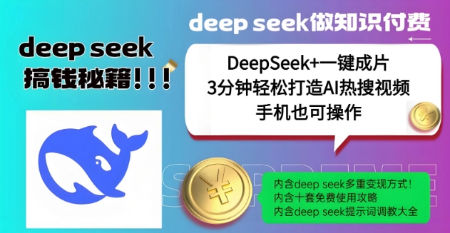 绝了，DeepSeek+一键成片，一分钟轻松打造AI热搜视频，结合流量IP哪吒，轻松日入多张网赚项目-副业赚钱-互联网创业-资源整合八方网创