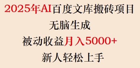 2025年AI百度文库搬砖项目，无脑生成，被动收益月入5k+，新人轻松上手网赚项目-副业赚钱-互联网创业-资源整合八方网创