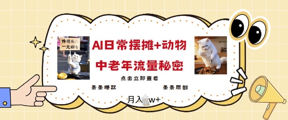 2025爆火AI摆摊日记+动物=中老年流量密码，条条爆款 条条原创网赚项目-副业赚钱-互联网创业-资源整合八方网创