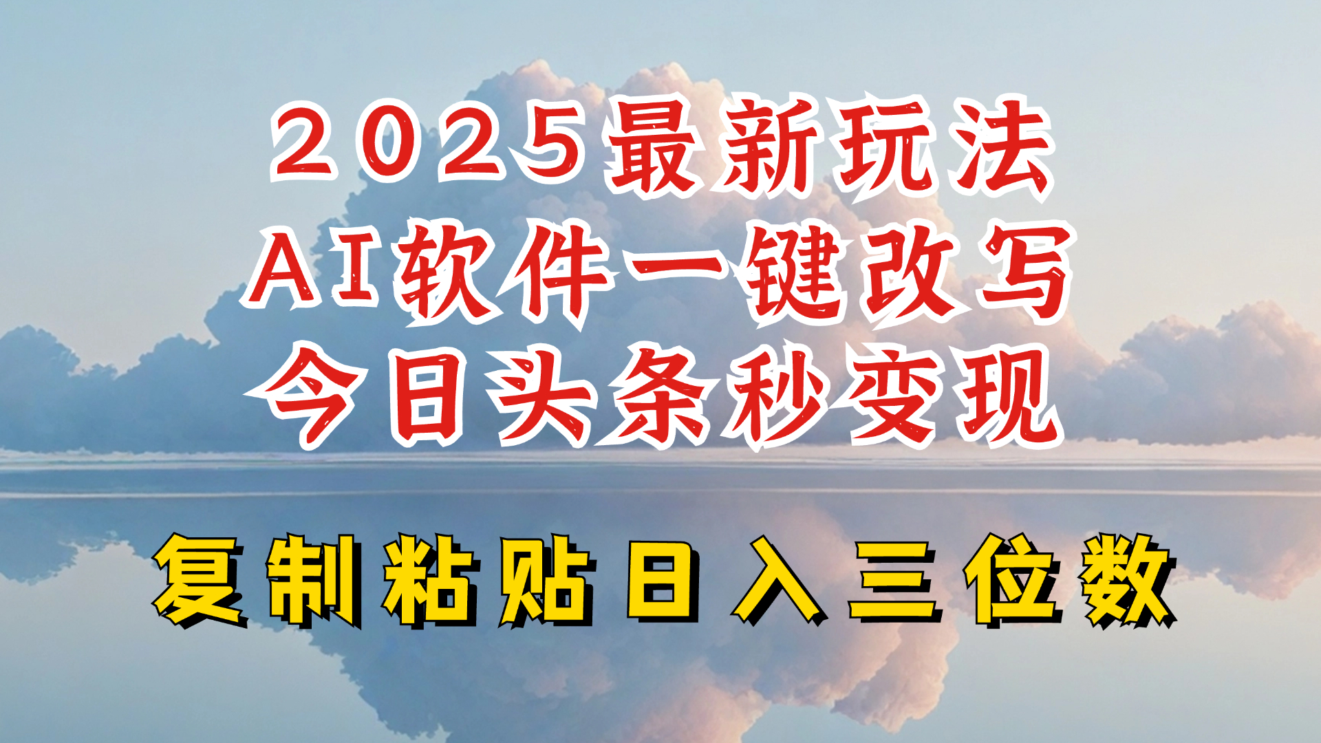 今日头条2025最新升级玩法，AI软件一键写文，轻松日入三位数纯利，小白也能轻松上手网赚项目-副业赚钱-互联网创业-资源整合八方网创