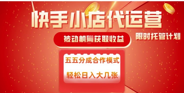 快手小店代运营，被动躺Z收益，收益五五分，单日稳定变现五张网赚项目-副业赚钱-互联网创业-资源整合八方网创