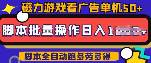 快手磁力聚星广告分成新玩法，单机50+，10部手机矩阵操作日入5张，详细实操流程网赚项目-副业赚钱-互联网创业-资源整合八方网创