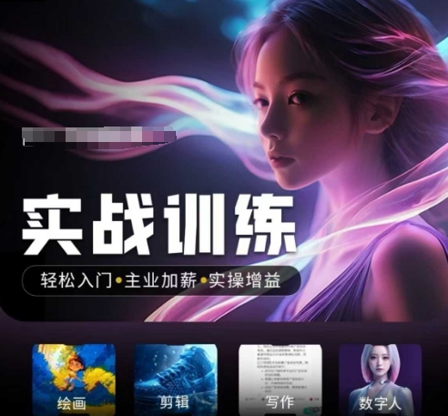 人工智能实战训练营，​轻松入门+主业加薪+实操增益，​普通人都要把握的风口机遇网赚项目-副业赚钱-互联网创业-资源整合八方网创