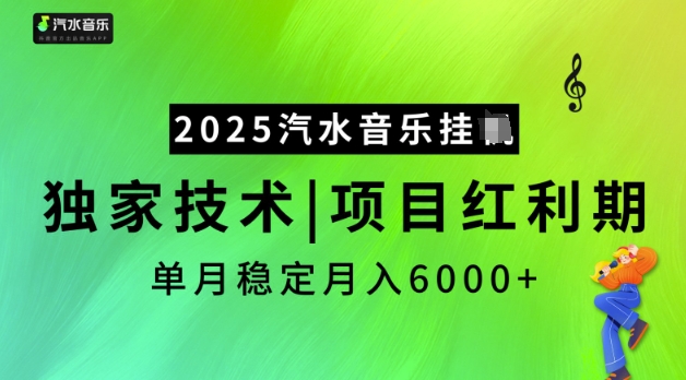 2025汽水音乐挂JI，独家技术，项目红利期，稳定月入5k网赚项目-副业赚钱-互联网创业-资源整合八方网创