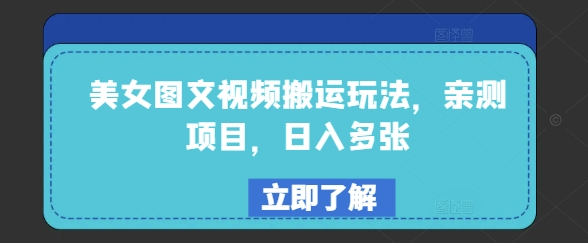 美女图文视频搬运玩法，亲测项目，日入多张网赚项目-副业赚钱-互联网创业-资源整合八方网创