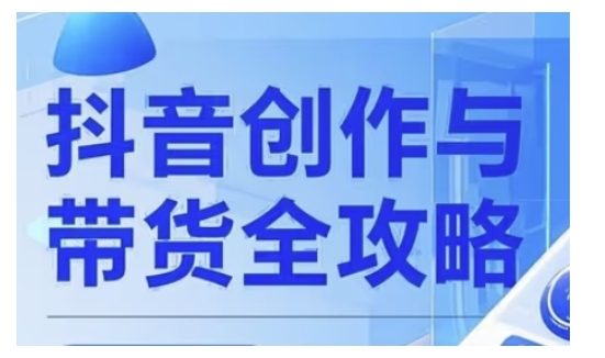 抖音创作者全攻略，从广告分成到高清视频制作，实现流量变现网赚项目-副业赚钱-互联网创业-资源整合八方网创