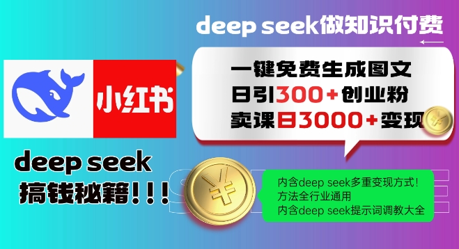 Deepseek一键免费生成小红书图文日引300+创业粉，日变现多张教程，方法全行业通用！网赚项目-副业赚钱-互联网创业-资源整合八方网创