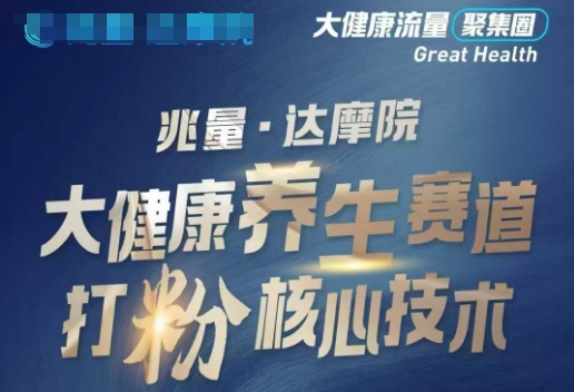 大健康打粉引流，大健康养生赛道暴利打粉新玩法网赚项目-副业赚钱-互联网创业-资源整合八方网创