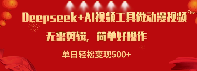 利用Deepseek和AI工具做小说视频，单日轻松变现5张网赚项目-副业赚钱-互联网创业-资源整合八方网创