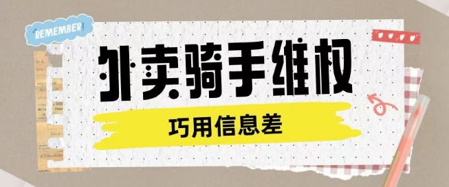 外卖骑手维权项目利用认知差进行挣取维权服务费网赚项目-副业赚钱-互联网创业-资源整合八方网创