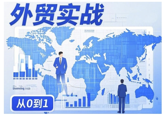 外贸询盘增长秘籍从0到1的实战指南，助你快速提升外贸业务能力网赚项目-副业赚钱-互联网创业-资源整合八方网创