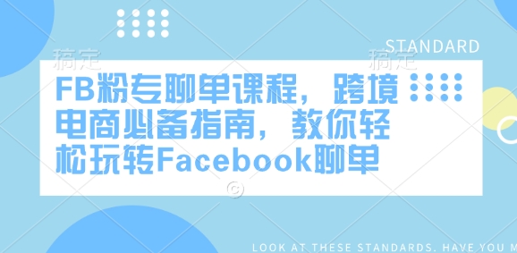 FB粉专聊单课程，跨境电商必备指南，教你轻松玩转Facebook聊单网赚项目-副业赚钱-互联网创业-资源整合八方网创