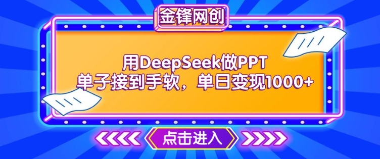 用DeepSeek做PPT单子接到手软，快速接单变现，单日变现1k网赚项目-副业赚钱-互联网创业-资源整合八方网创