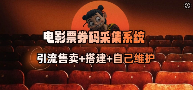 电影票券码采集系统网赚项目-副业赚钱-互联网创业-资源整合八方网创